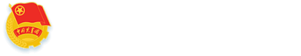 共青团学院委员会